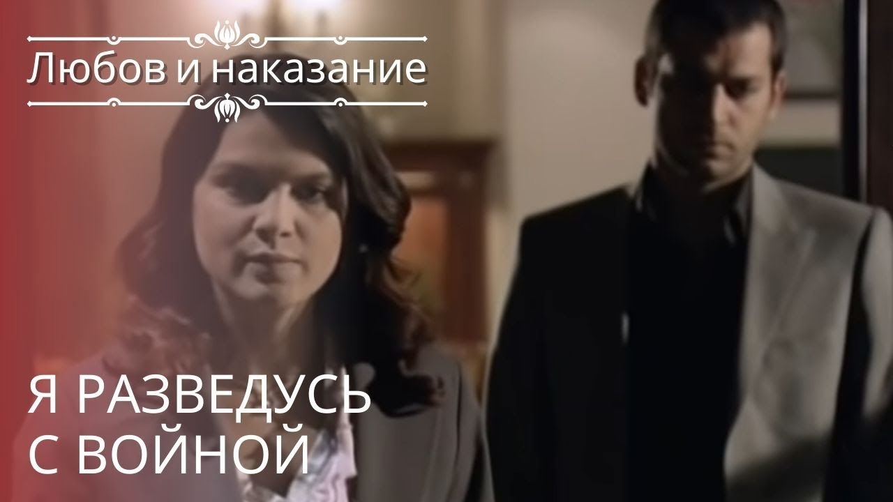 Я разведусь с войной | Любовь и наказание - серия 21