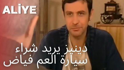 دينيز يريد شراء سيارة العم فياض | مسلسل عليا - الحلقة 12