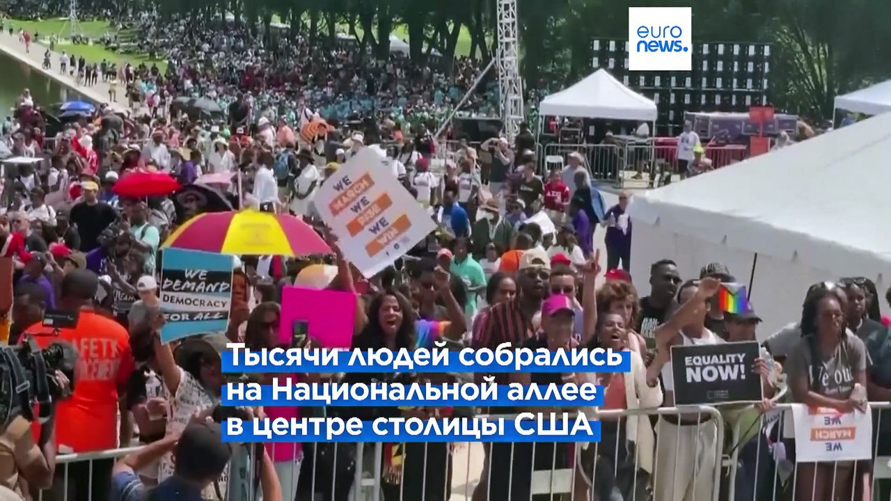 "У меня есть мечта": в США отмечают 60-летие знаменитого Марша на Вашингтон