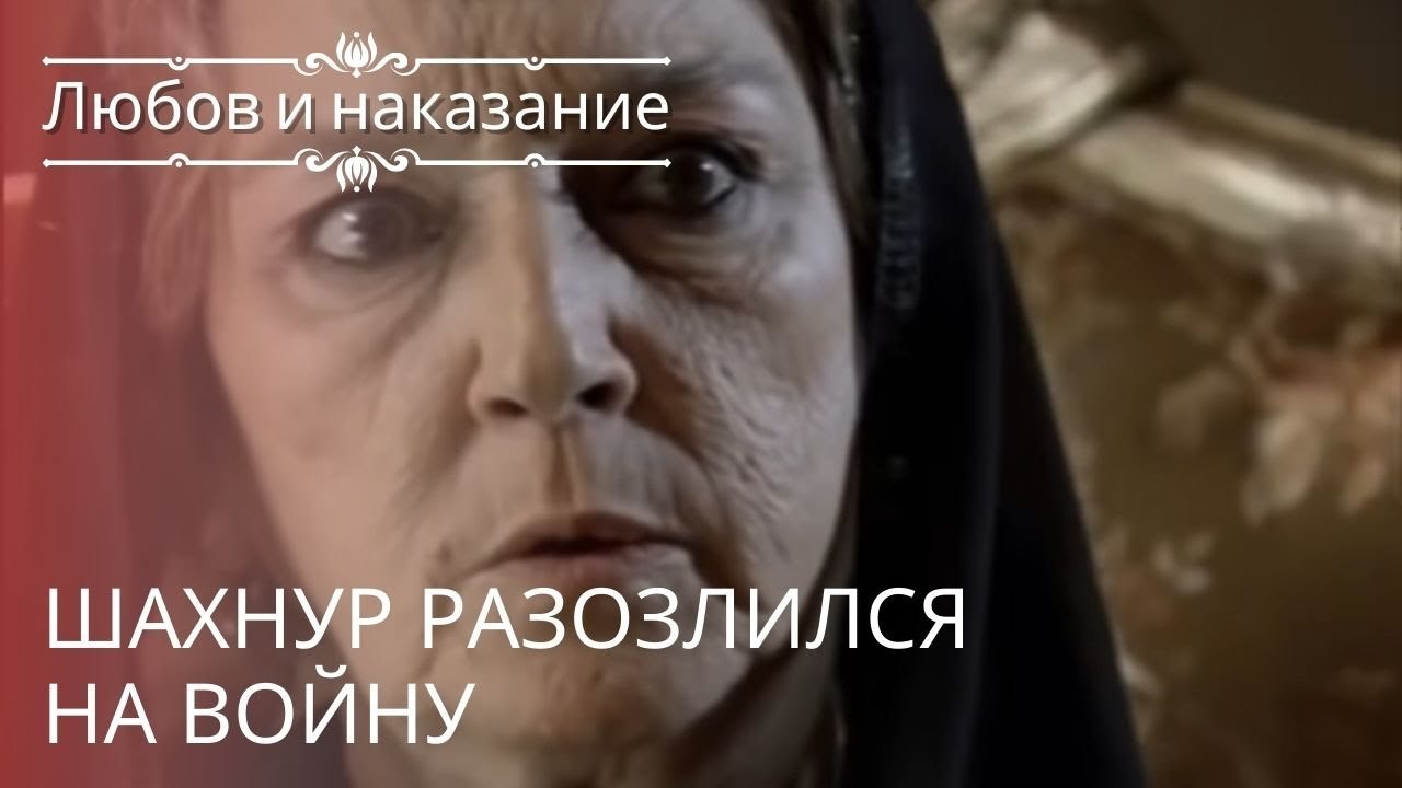 Шахнур разозлился на войну | Любовь и наказание...