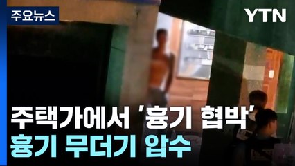 서울 주택가에서 '흉기 협박'...흉기 무더기 압수 / YTN