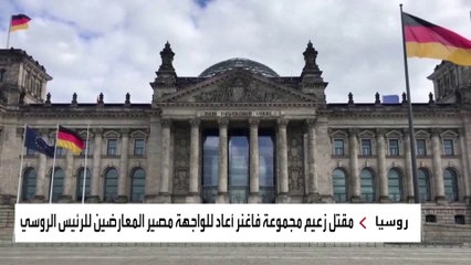 وسط شكوك حول إسقاط طائرة قائد فاغنر.. هل يمارس الكرملين سياسة الانتقام؟