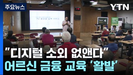 "디지털 소외 없앤다"...어르신 위한 디지털 금융 교육 '활발' / YTN