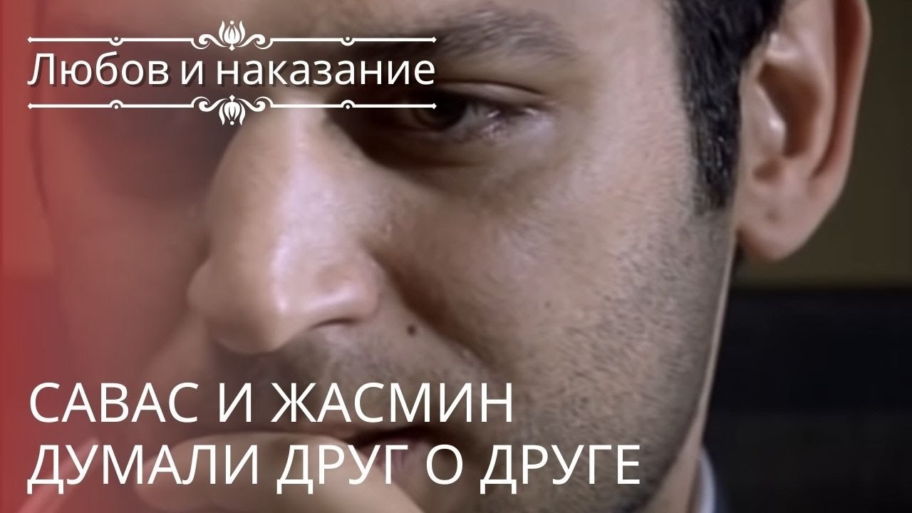 Савас и Жасмин думали друг о друге | Любовь и наказание - серия 21
