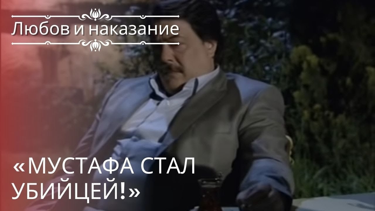 «Мустафа стал убийцей!» | Любовь и наказание - серия 21