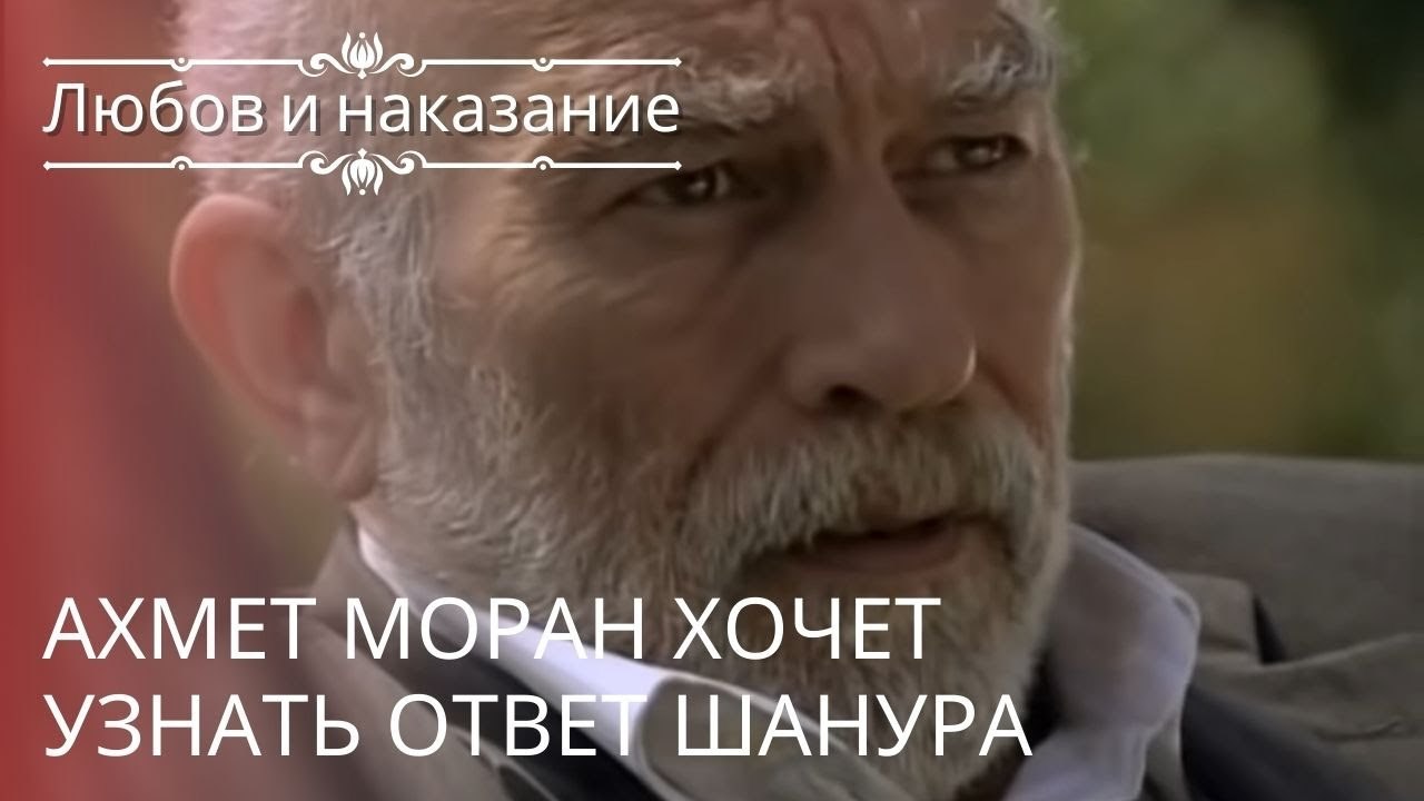 Ахмет Моран хочет узнать ответ Шанура | Любовь...