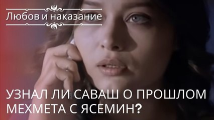 Узнал ли Саваш о прошлом Мехмета с Ясемин? | Любовь и наказание - серия 21