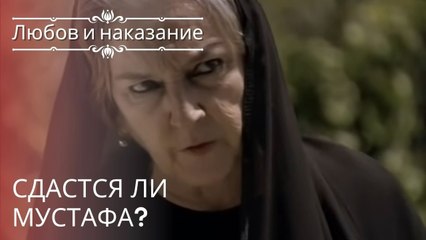 Сдастся ли Мустафа? | Любовь и наказание - серия 21