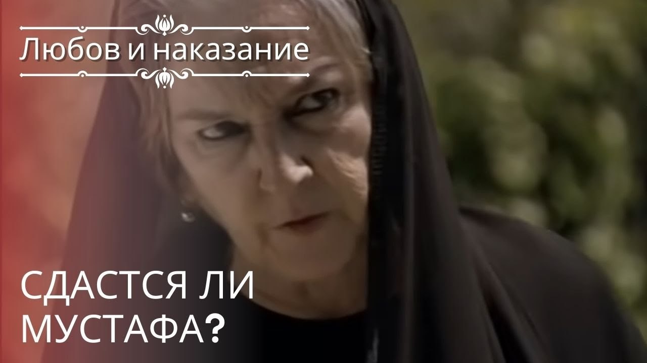 Сдастся ли Мустафа? | Любовь и наказание - серия 21