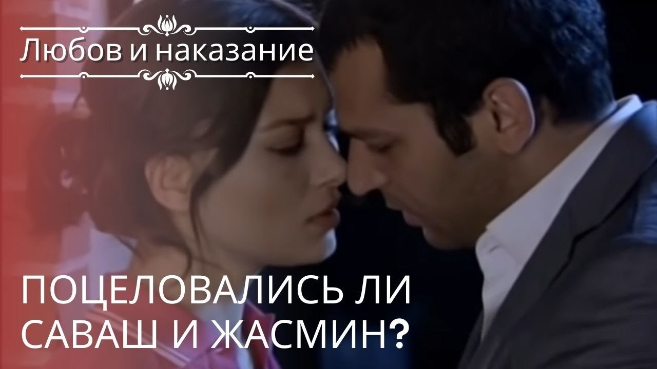 Поцеловались ли Саваш и Жасмин? | Любовь и наказание - серия 21