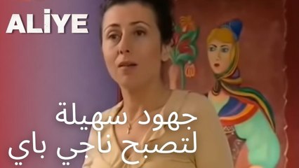 جهود سهيلة لتصبح ناجي باي | مسلسل عليا - الحلقة 12