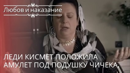 Леди Кисмет положила амулет под подушку Чичека. | Любовь и наказание - серия 20