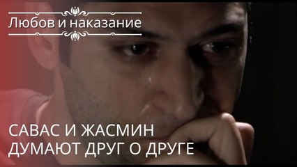 Савас и Жасмин думают друг о друге | Любовь и наказание - серия 19