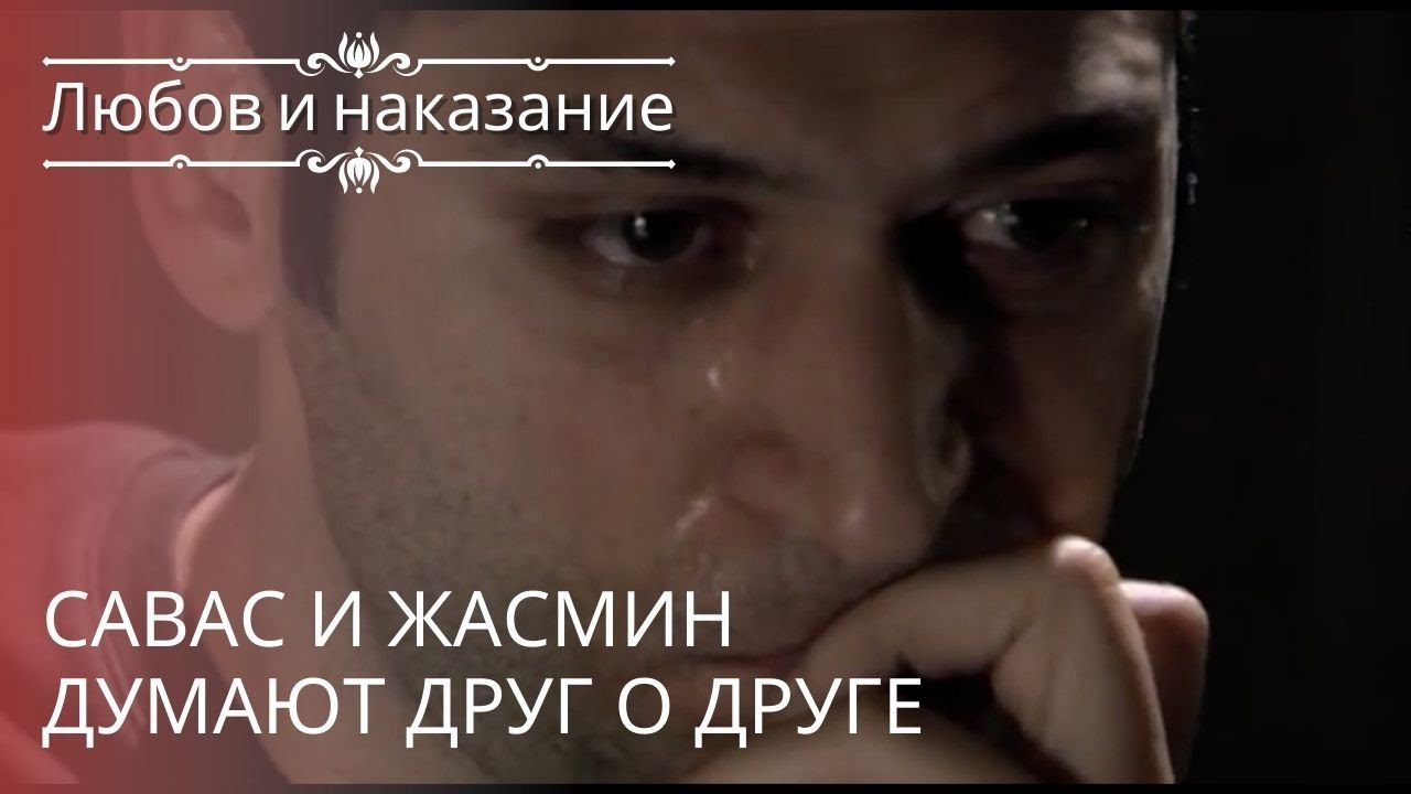 Савас и Жасмин думают друг о друге | Любовь и наказание - серия 19
