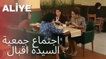 اجتماع جمعية السيدة اقبال | مسلسل عليا - الحلقة 12