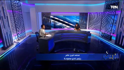 فرج عامر رئيس سموحة يوضح آخر استعدادات النادي للموسم المقبل وكواليس أزمة جونيور أجايي ⚽