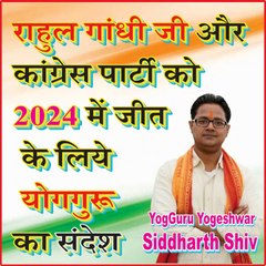 Rahul Gandhi Ji ko YogGuru ka Sandesh राहुल गांधी जी और कांग्रेस पार्टी के लिये योगगुरू का 2024 की जीत के लिये संदेश