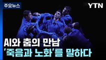 AI와 춤이 만나 '죽음과 노화'를 말하다 / YTN