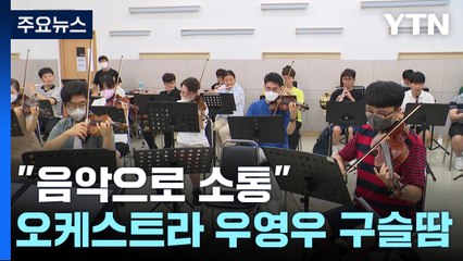 "수천 배 어려워도 희망 주고 싶어"...'오케스트라 우영우' 단원들 구슬땀 / YTN