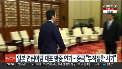 일본 연립여당 대표 방중 연기…중국 "부적절한 시기"