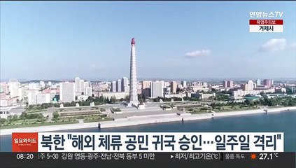 북한 "해외 체류 공민 귀국 승인…일주일 격리"