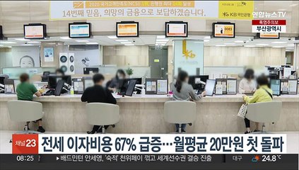 전세 이자비용 67% 급증…월평균 20만원 첫 돌파