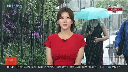 [일요와이드] 휴일 막바지 여름 폭염…내일 전국 곳곳 비