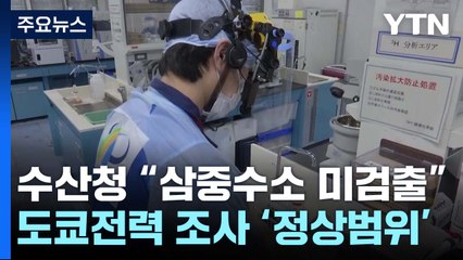 日 도쿄전력 이어 수산청 조사도 기준치 충족...中-日 갈등 고조 / YTN