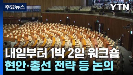 여야, 내일부터 1박 2일 전열 정비...정기국회·총선 논의 / YTN