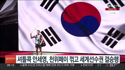 셔틀콕 안세영, 천위페이 꺾고 세계선수권 결승행