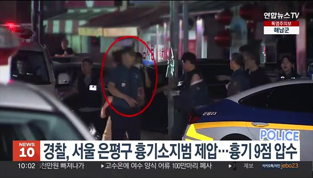 경찰, 서울 은평구 흉기소지범 제압…흉기 9점 압수