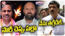 Conflict Between BRS Leaders | Mynampally Vs Harish Rao | Muthireddy V s Palla | V6 Teenmaar