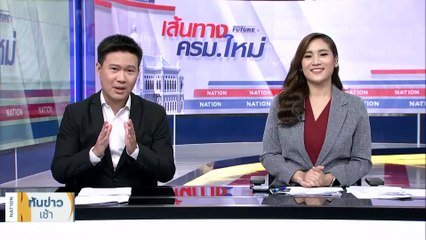 ครม. "เศรษฐา 1" ยังไม่นิ่ง! | เนชั่นทันข่าวเช้า | 27 ส.ค. 66 | PART 2