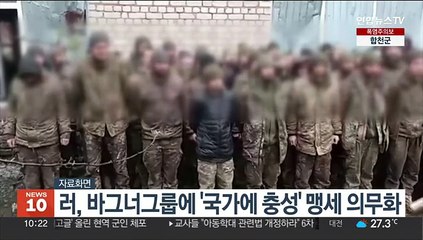 러, 바그너그룹에 '국가에 충성' 맹세 의무화