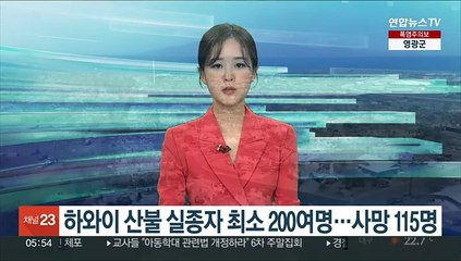 하와이 산불 실종자 최소 200여명…사망 115명