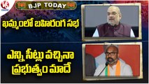 BJP Today : Amit Shah Public Meeting | Dharmapuri Arvind Slams On BRS | V6 News