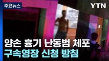 양손 흉기 난동범 대치 끝 체포...구속영장 신청 방침 / YTN