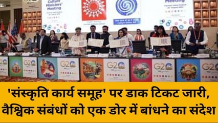 वाराणसी में &#039;संस्कृति कार्य समूह&#039; पर डाक टिकट जारी, वैश्विक संबंधों को एक डोर में बांधने का संदेश