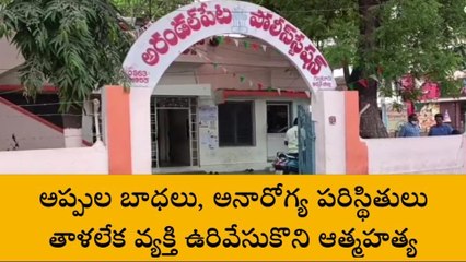 గుంటూరు జిల్లా: విషాదం... అప్పుల బాధలు తాళలేక ఆత్మహత్య!