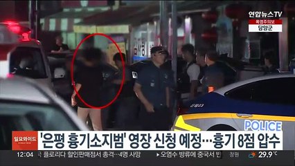 '은평 흉기소지범' 영장 신청 예정…흉기 8점 압수