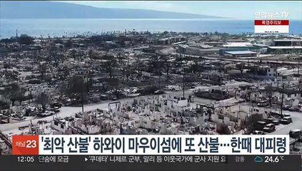 '최악 산불' 하와이 마우이섬에 또 산불…한때 대피령