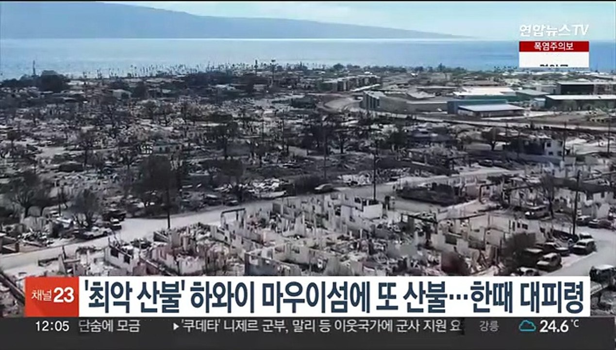 '최악 산불' 하와이 마우이섬에 또 산불…한때 대피령