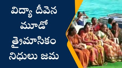 రేపు తల్లుల ఖాతాలో నగదు జమ