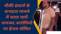 फर्रुखाबाद: चौकी इंचार्ज से अभद्रता मामले में आरोपी पर 25 व अन्य पर 15 हजार का ईनाम घोषित