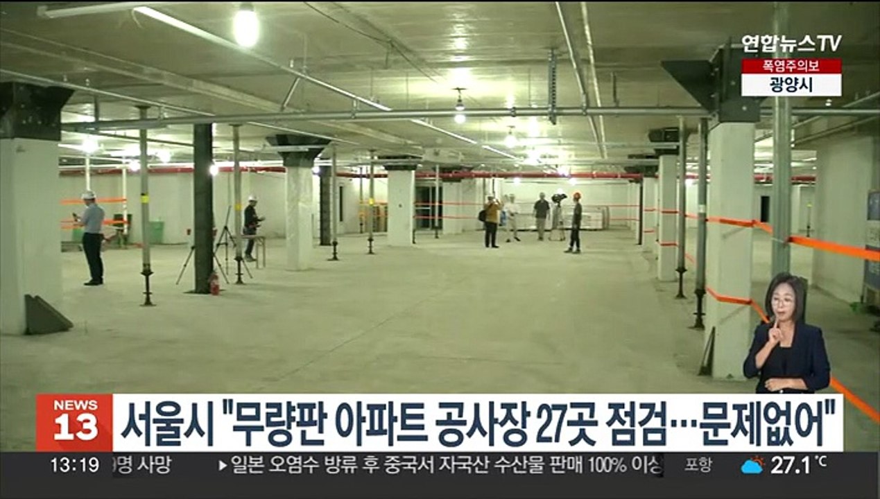 서울시 "무량판 아파트 공사장 27곳 점검…문제없어"