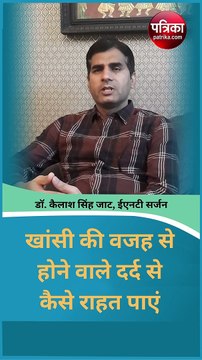 खांसी की वजह से होने वाले दर्द से कैसे राहत पाएं