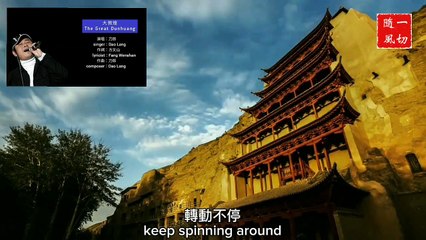中文國語金曲 Chinese Mandarin Golden Songs   CM-MGPS010  
大敦煌 The Great Dunhuang | 演唱singer: 刀郎 Daolang / 作詞lyricist: 方文山 Fang Wenshan / 作曲composer: 刀郎 Daolang | 中英文歌詞 Chinese-English subtitles