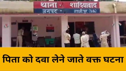 गाजीपुर: बदमाशों का हौसला बुलंद! पिता का दवा लेने रहे शख़्स के साथ हो गया ये कांड