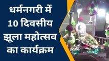 चित्रकूट: धर्मनगरी में 10 दिवसीय झूला महोत्सव का कार्यक्रम, देखें ये रिपोर्ट