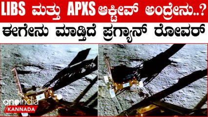 Chandrayan-3 ಚಂದ್ರನ ಮೇಲೆ 8 ಮೀಟರ್ ಅಷ್ಟೇ ಚಲಿಸಿದ್ದಾ  ಪ್ರಗ್ಯಾನ್..? ಯಾಕೆ..?